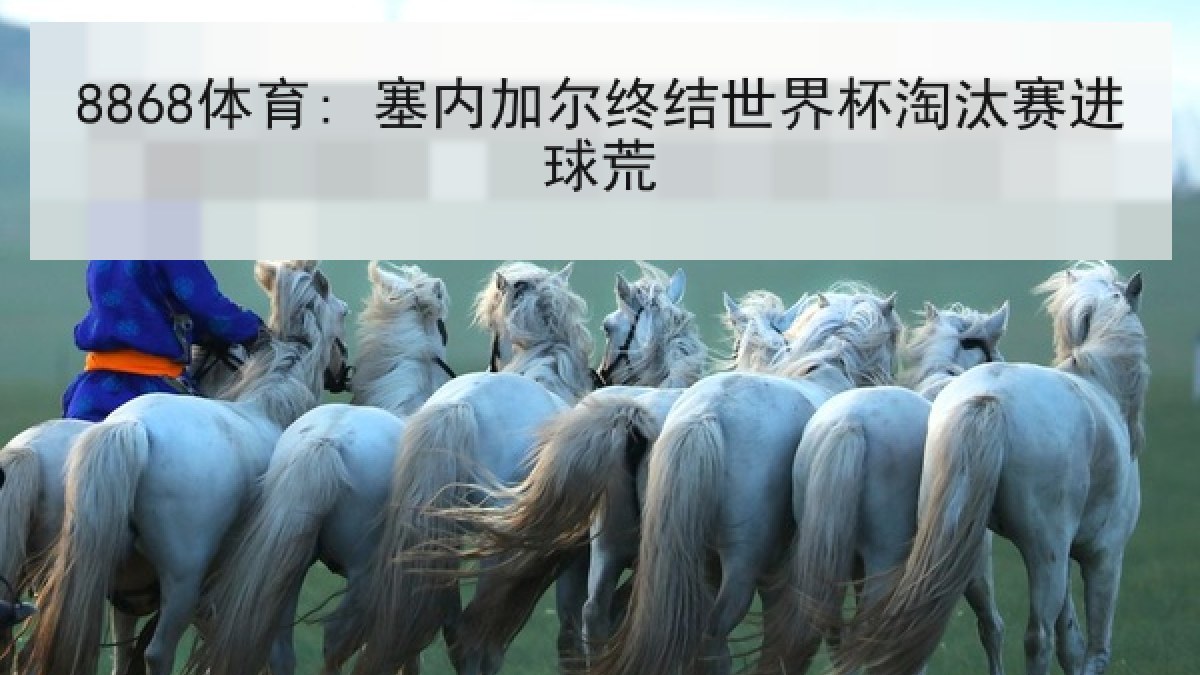8868体育: 塞内加尔终结世界杯淘汰赛进球荒