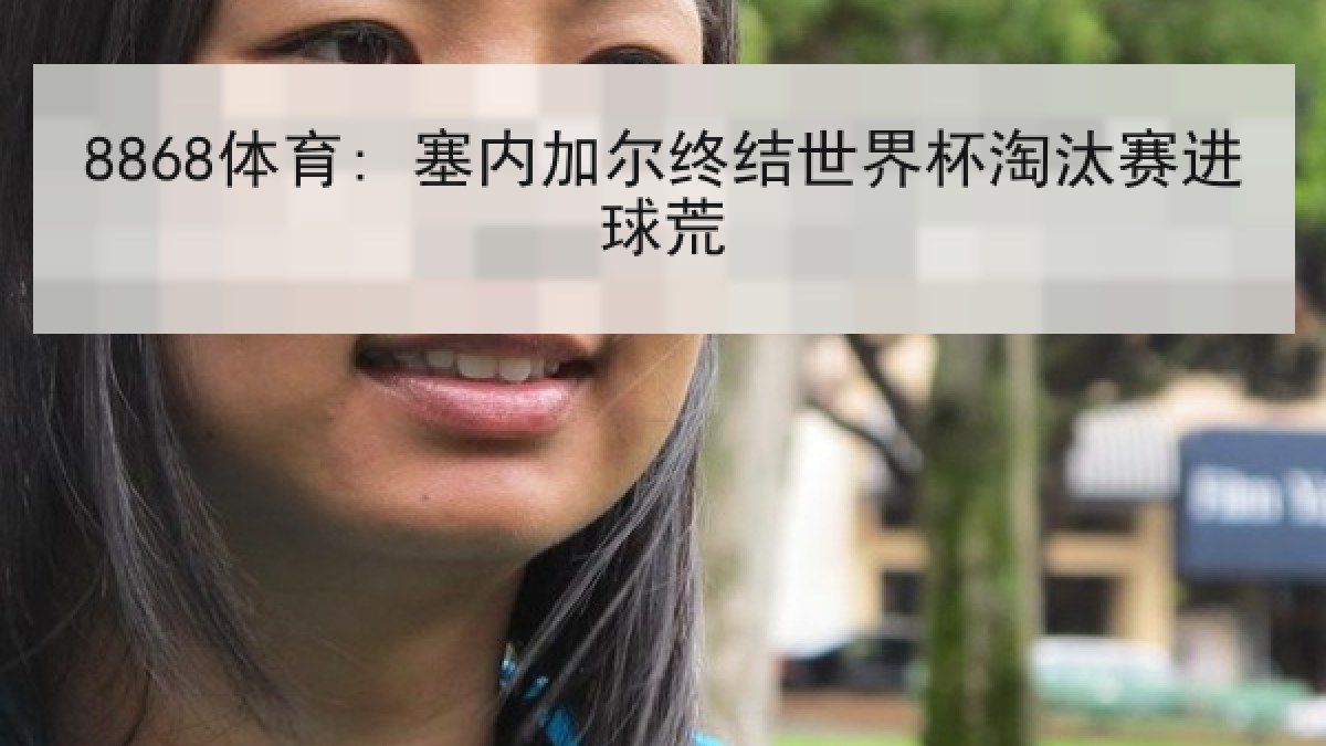 8868体育: 塞内加尔终结世界杯淘汰赛进球荒