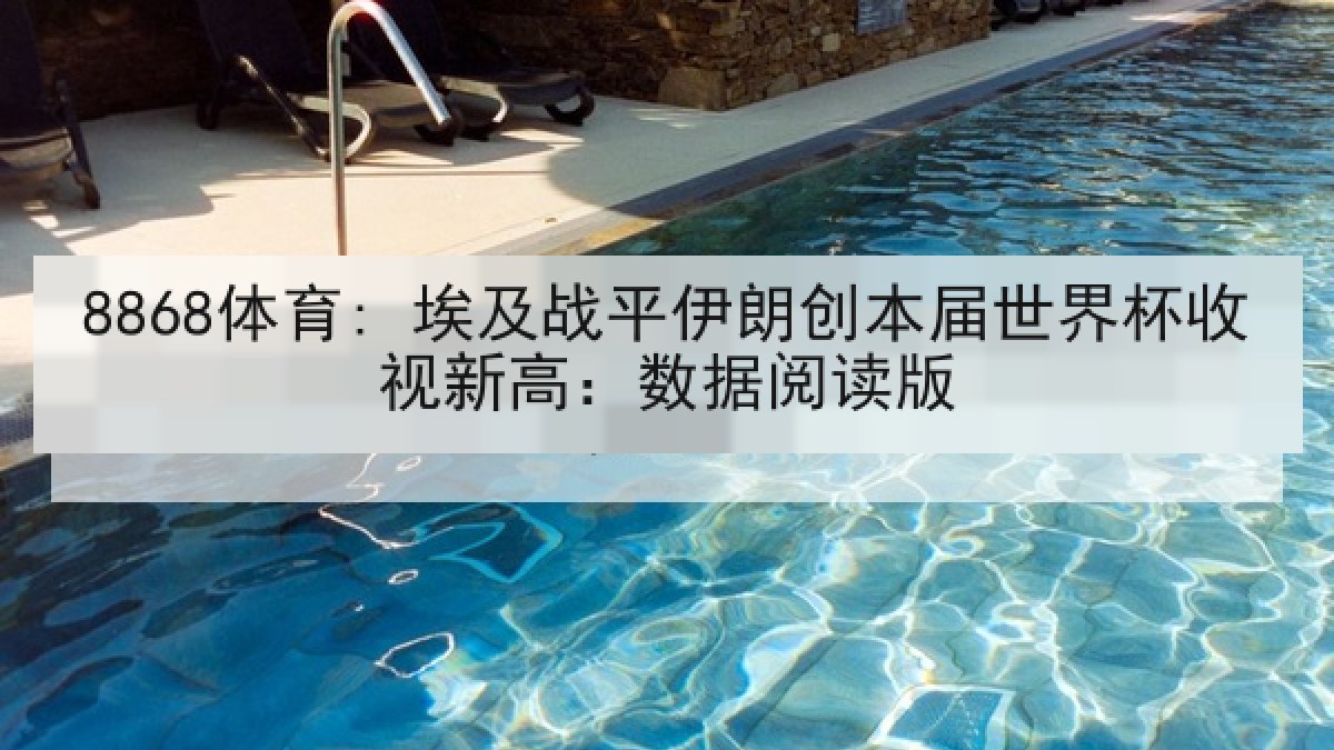 8868体育: 埃及战平伊朗创本届世界杯收视新高:数据阅读版 8868体育: 埃及战平伊朗创本届世界杯收视新高:数据阅读版