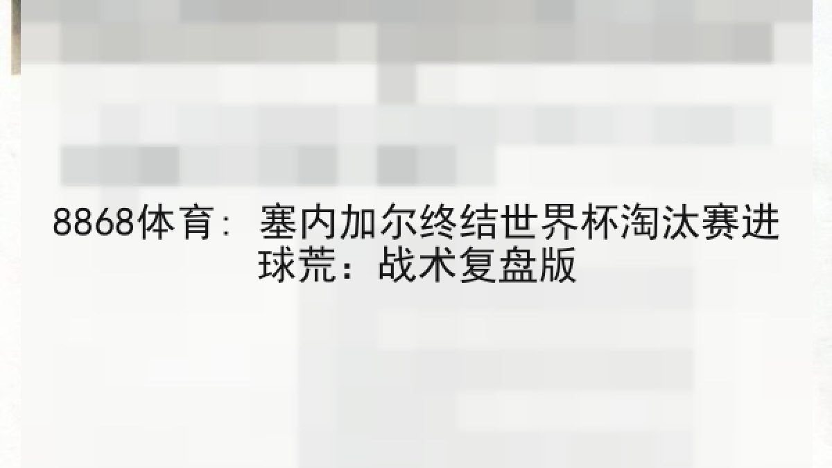 8868体育: 塞内加尔终结世界杯淘汰赛进球荒:战术复盘版 8868体育: 塞内加尔终结世界杯淘汰赛进球荒:战术复盘版