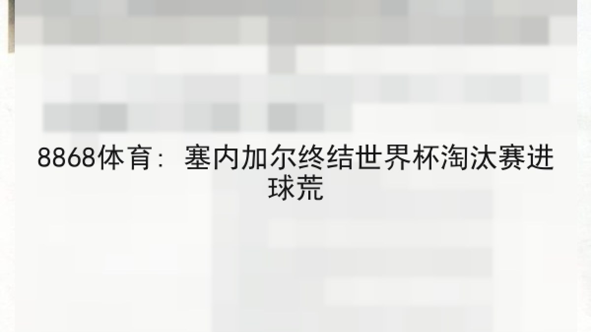8868体育: 塞内加尔终结世界杯淘汰赛进球荒 8868体育: 塞内加尔终结世界杯淘汰赛进球荒
