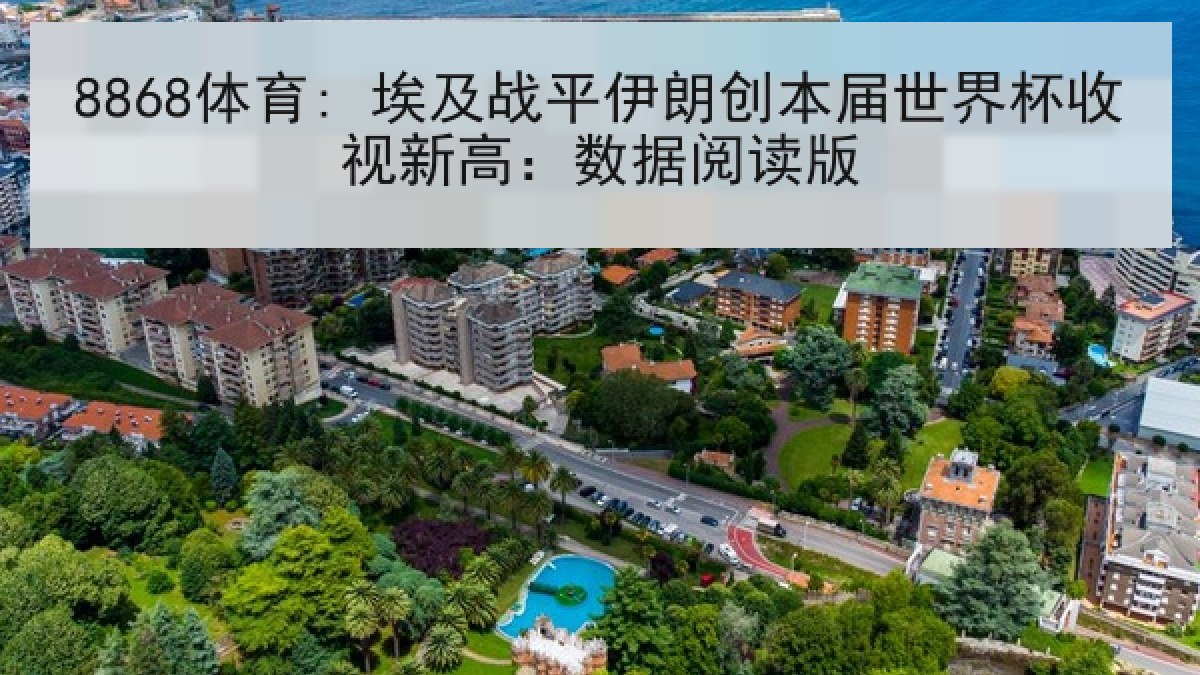 8868体育: 埃及战平伊朗创本届世界杯收视新高:数据阅读版 8868体育: 埃及战平伊朗创本届世界杯收视新高:数据阅读版