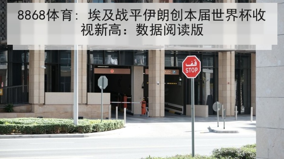 8868体育: 埃及战平伊朗创本届世界杯收视新高:数据阅读版 8868体育: 埃及战平伊朗创本届世界杯收视新高:数据阅读版