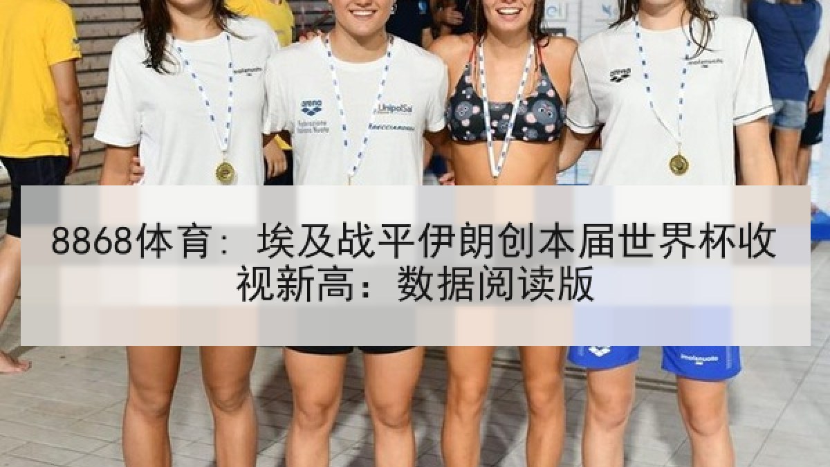 8868体育: 埃及战平伊朗创本届世界杯收视新高:数据阅读版 8868体育: 埃及战平伊朗创本届世界杯收视新高:数据阅读版