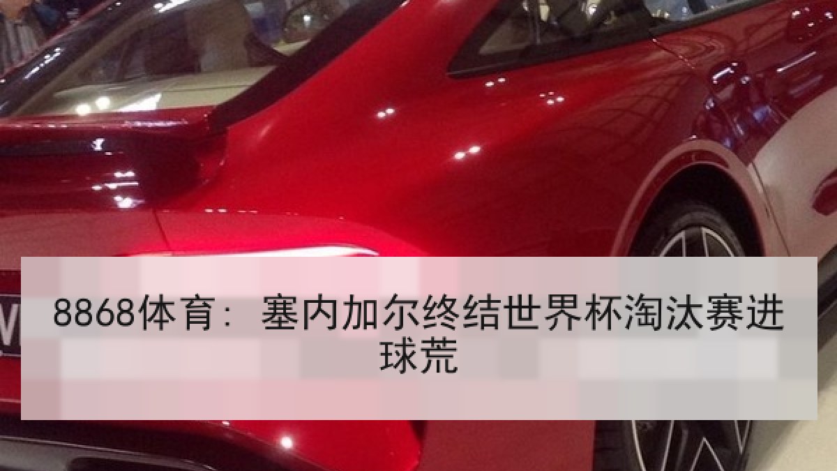 8868体育: 塞内加尔终结世界杯淘汰赛进球荒