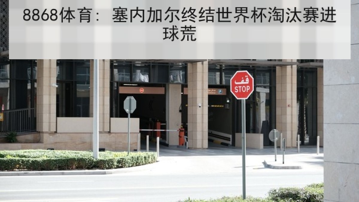 8868体育: 塞内加尔终结世界杯淘汰赛进球荒