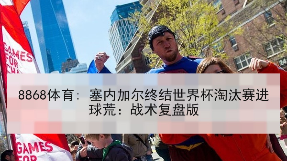 8868体育: 塞内加尔终结世界杯淘汰赛进球荒:战术复盘版 8868体育: 塞内加尔终结世界杯淘汰赛进球荒:战术复盘版