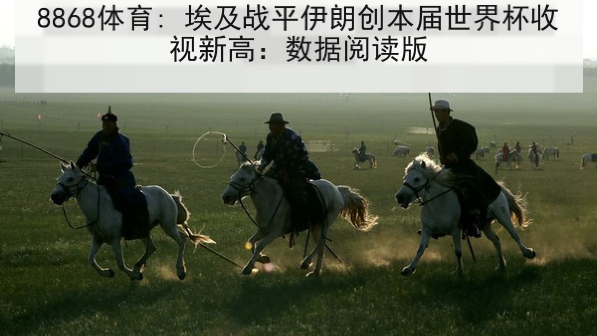 8868体育: 埃及战平伊朗创本届世界杯收视新高:数据阅读版 8868体育: 埃及战平伊朗创本届世界杯收视新高:数据阅读版