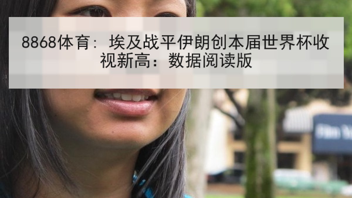 8868体育: 埃及战平伊朗创本届世界杯收视新高:数据阅读版 8868体育: 埃及战平伊朗创本届世界杯收视新高:数据阅读版