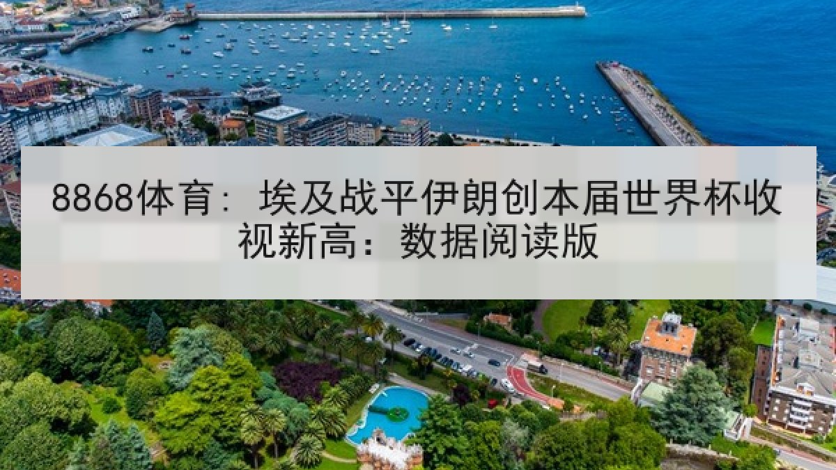 8868体育: 埃及战平伊朗创本届世界杯收视新高:数据阅读版 8868体育: 埃及战平伊朗创本届世界杯收视新高:数据阅读版