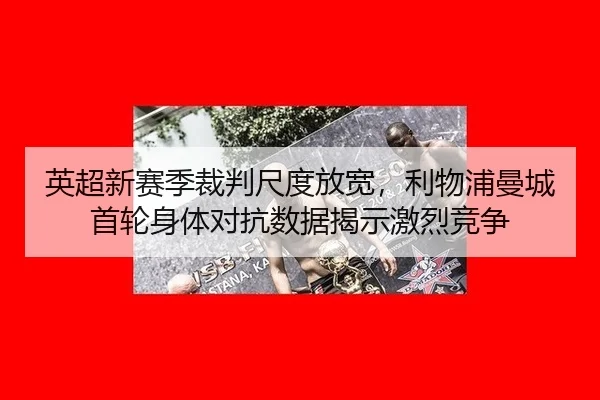 ying-chao-xin-sai-ji-cai-pan-chi-du-fang-kuan-li-wu-pu-man-cheng-shou-lun-shen-ti-dui-kang-shu-ju-jie-shi-ji-lie-jing-3-567.jpg