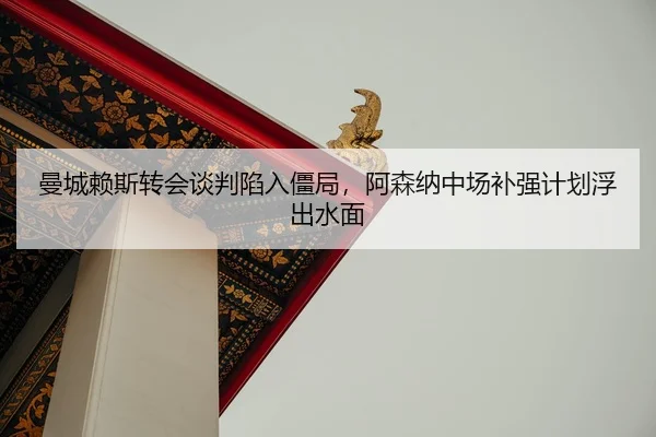 man-cheng-lai-si-zhuan-hui-tan-pan-xian-ru-jiang-ju-a-sen-na-zhong-chang-bu-qiang-ji-hua-fu-chu-shui-mian-2-587.jpg