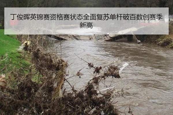 丁俊晖英锦赛资格赛状态全面复苏单杆破百数创赛季新高