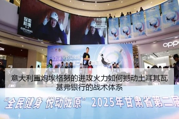 意大利重炮埃格努的进攻火力如何撼动土耳其瓦基弗银行的战术体系