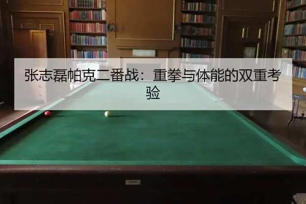 zhang-zhi-lei-pa-ke-er-fan-zhan-zhong-quan-yu-ti-neng-de-shuang-chong-kao-yan-3-767.jpg