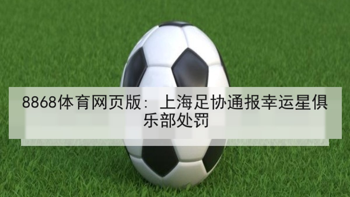 8868体育网页版: 上海足协通报幸运星俱乐部处罚