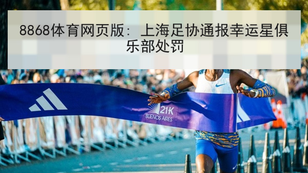 8868体育网页版: 上海足协通报幸运星俱乐部处罚