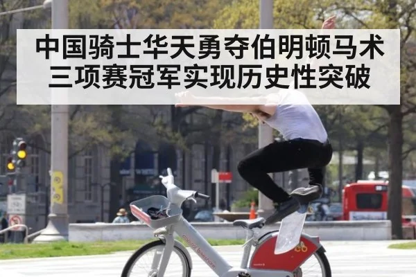 中国骑士华天勇夺伯明顿马术三项赛冠军实现历史性突破