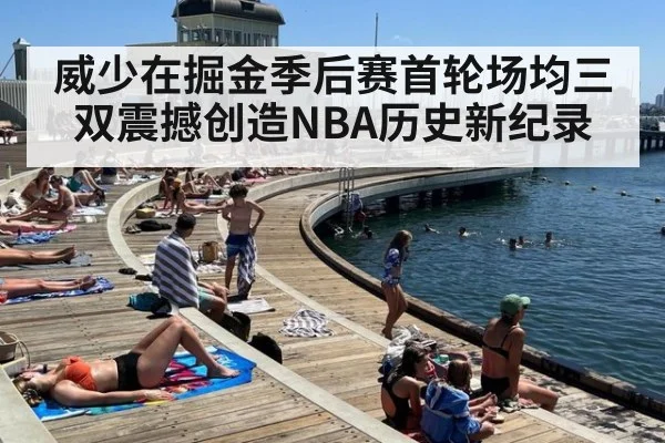 威少在掘金季后赛首轮场均三双震撼创造NBA历史新纪录