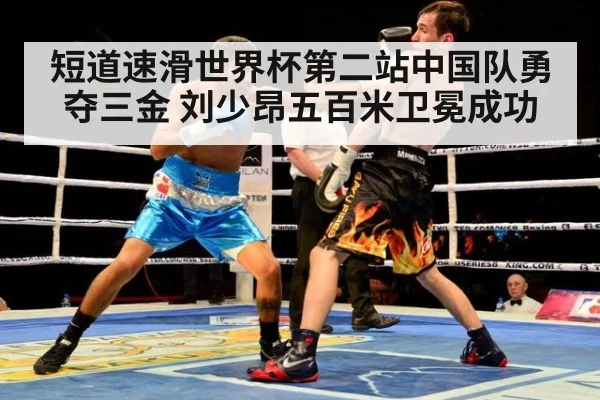 短道速滑世界杯第二站中国队勇夺三金 刘少昂五百米卫冕成功