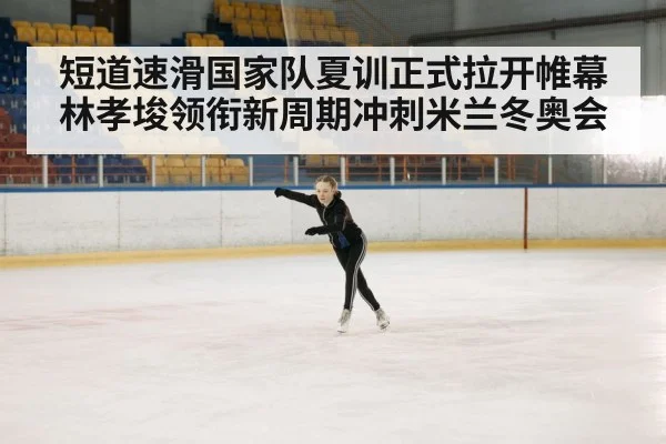 ice rink athletes