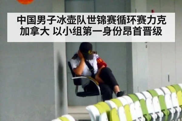 中国男子冰壶队世锦赛循环赛力克加拿大 以小组第一身份昂首晋级