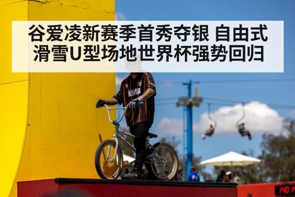 谷爱凌新赛季首秀夺银 自由式滑雪U型场地世界杯强势回归