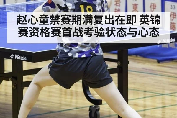 赵心童禁赛期满复出在即 英锦赛资格赛首战考验状态与心态