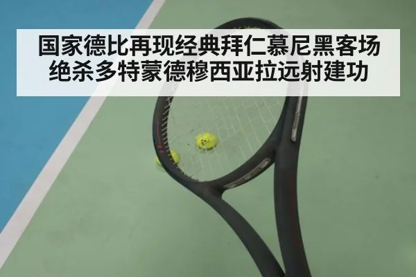国家德比再现经典拜仁慕尼黑客场绝杀多特蒙德穆西亚拉远射建功