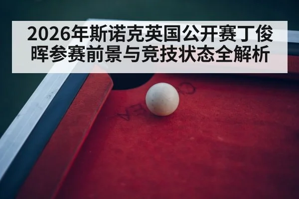 snooker tournament arena