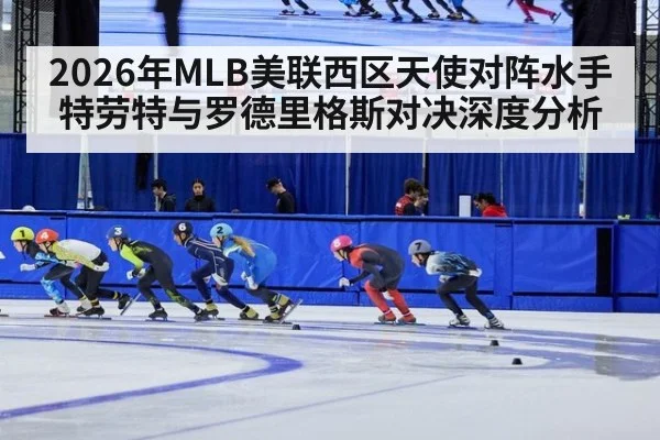 2026年MLB美联西区天使对阵水手特劳特与罗德里格斯对决深度分析