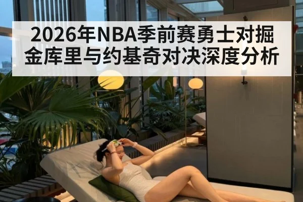 2026年NBA季前赛勇士对掘金库里与约基奇对决深度分析